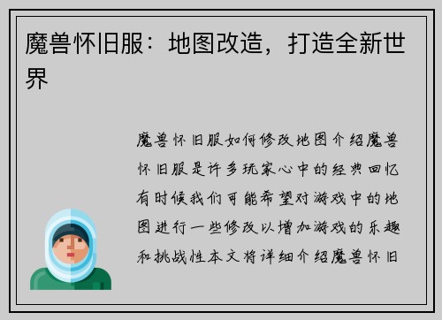 魔兽怀旧服：地图改造，打造全新世界